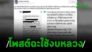 โพสต์ ฉะ! ผอ.ใหม่ จัดงานเลี้ยงใช้งบราชการ | 09-01-63 | ข่าวเที่ยงไทยรัฐ