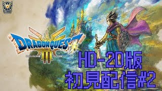 ドラゴンクエスト3 HD-2D #3 アッサラーム到着から開始