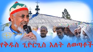 የቅዱስ ጊዮርጊስ እለት ለወጣቶች