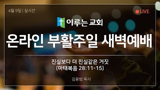 이루는교회 예배실황 0409 부활주일 세벽예배