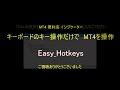 【最新版】 キーボードの1keyだけでmt4を操作 ■ 超便利系インジケーター『easy_hotkeys』