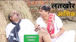 COMEDY VIDEO - लतखोर आशिक | LATKHOR ASHIQ | ANAND MOHAN,CP BHATT