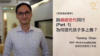 【家長講座精華】如何與網絡世代同行(Part 1)：為何這代孩子多上癮│Tommy Chan 資深生命教育工作者