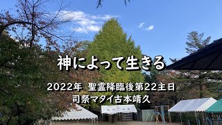 2022年11月6日　奈良基督教会オンライン礼拝　メッセージ：司祭マタイ古本靖久