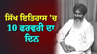 ਸਿੱਖ ਇਤਿਹਾਸ ਦੇ ਵਿਚ 10 ਫਰਵਰੀ ਦਾ ਦਿਨ / Today's Sikh History