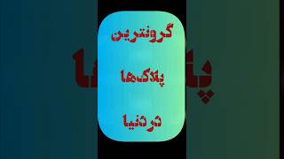 پلاک های گران قیمتی که ثروت و قدرت و اعتبار اجتماعی رو نشون میده #shorts#plaque #expensive #پلاک13