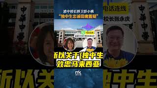 波中校长捍卫彭小桃，“独中生忠诚毋庸置疑”