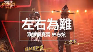 【純享】 林志炫 \u0026 顏志琳(動力火車) - 左右爲難(Live) (蒙面唱將猜猜猜第三季) 完整高清音質 無雜音純歌聲版