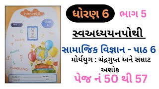 Dhoran 6 swadhyay pothi bhag 5| samajik vignan path 6 mourya yug | page no 50 thi 57