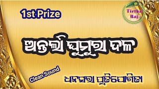 Antarla Ghumura Dala, 1st Prize Dhansara Program, #Dhansara #Ghumura #Competition, Tirtha Raj