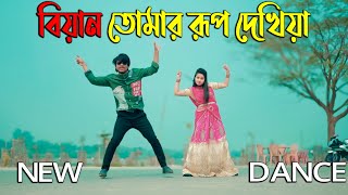 বিয়ান তোমার রূপ দেখিয়া | Biyan Tomar Rup Dekhiya | Max Ovi RIaz | Bangla New Dance | Viral Song