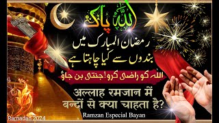 Allah hamse Ramzan mein keya chahta hai || Ramdan 2024 || Molana Tariq Jameel Letest Bayan ||