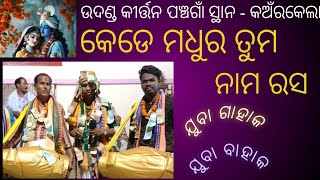 ଉଦଣ୍ଡ କୀର୍ତ୍ତନ ପଞ୍ଚଗାଁ କେଡେ ମଧୁର ତୁମ ନାମରସ kede Madhura tuma nama rasa  udan kirtan video panchgaon