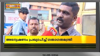 KSRTC ബസുകളുടെ വയറിംഗ് നശിപ്പിച്ച സംഭവത്തിൽ അന്വേഷണം പ്രഖ്യാപിച്ച് ഗതാഗതമന്ത്രി