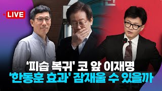 [🔴진중권 LIVE]복귀 앞둔 이재명, ‘줄 탈당+지지율 정체’ 해결할 수 있을까