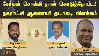 சேர்மன் சொல்லி தான் கொடுத்தோம்! நகராட்சி ஆணையர் தடாலடி விளக்கம் | Virudhunagar Temporary Shop Tender