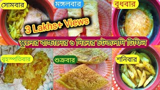 বাচ্চাদের স্কুলের হেলদি টিফিন|6 tiffin recipe by susmita|Lunch box recipes|Susmita kitchen