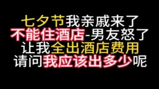 七夕节我亲戚来了不能住酒店，男友生气了