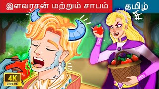 இளவரசன் மற்றும் சாபம் 👱 Fairy Tales in Tamil 🌙 Tamil Story | WOA Tamil Fairy Tales