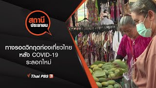 ทางรอดวิกฤตท่องเที่ยวไทย หลัง COVID-19 ระลอกใหม่ : สถานีประชาชน (25 ก.พ. 64)