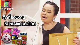 ตุ๊กกี้สอนอ่านชื่อของแบรนด์เนม | ตลก 6 ฉาก Full HD