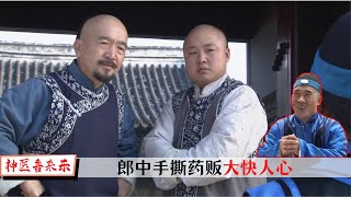 乡下郎中在京城一战成名，给格格用脱衣服疗法名声大噪，老乡上门高攀关系，却被郎中一脸嫌弃