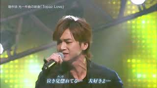 Topaz Love 堂本兄弟ver