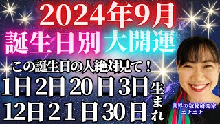 2024年9月🔥あなたの誕生日別大開運🔮【数秘術】🌠1日2日3日12日21日30日生まれの人絶対見て