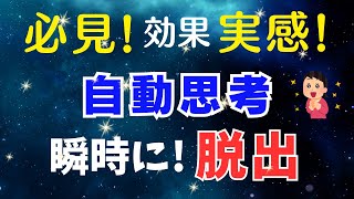 止まらない！ぐるぐる思考から即座に！脱出する方法☆