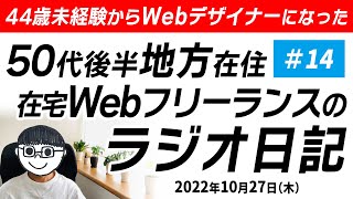 44歳未経験からWebデザイナーになった地方在住50代後半在宅Webフリーランスのラジオ日記【#14】