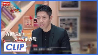 《令人心动的offer S2加料版》Clip: 何炅科普职场黑话大全，撒老师当场懵了