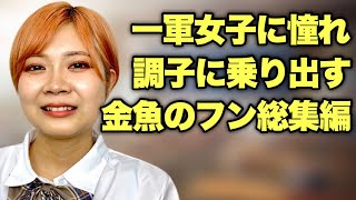 【ここから始まる】一軍女子グループに引っ付く金魚のフンあるある