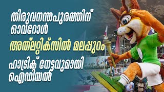 ചരിത്ര വിജയമായി സ്കൂൾ കായികമേള | Kerala School Sports Meet 2024 | Kochi