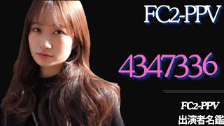 2025.02.02 ① 🔴 FC2-PPV 出演者名鑑 🔴　#FC2 #日本人 #美女  #毎日更新 #かわいい