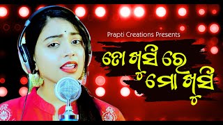 To Khusi re Mo Khusi | Odia Sad Song | Jyotirmayee Nayak | Official Studio Female Version