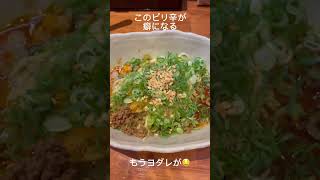 2023年 8月 汁なし担々麺 味源