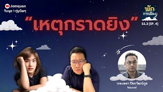 พักการเมือง SS.2 Ep.4 - “เหตุกราดยิง”