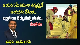 బర్తిమయి నేర్పుతున్న పాఠం. దేవుడు సమీపముగా ఉన్నప్పుడే ఆయనను వేడుకో.  పాస్టర్. శ్యామ్...