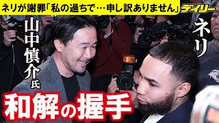 山中慎介さん因縁のネリと握手で和解「今は私の方が重いんで」ユーモアも