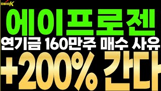 [에이프로젠 대응전략] 연기금 160만주 매수 사유 확인, +200% 갑니다