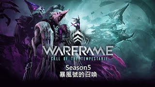 Warframe戰甲神兵[中文劇情]Season5-EP1:暴風號的召喚