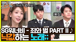 SG워너비 {죄와 벌 PART II} ♪ 공기만 90인 노래..ㅠ 앞부분이 아예 안 들린다?!#놀라운토요일 | amazingsaturday EP.228 | tvN 220903 방송