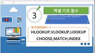 03 엑셀기초함수(VLOOKUP,HLOOKUP,LOOKUP,CHOOSE,INDEX,MATCH)