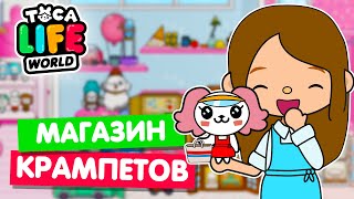 МАГАЗИН КРАМПЕТОВ В ТОКА БОКА 👜 Toca Life world