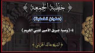 5- وصية جبريل الأمين للنبي الكريم/خطبة الجمعة/ في دقائق. #خطبة_الجمعة #القرآن#اعجاب#اعجاب#shortsfeed