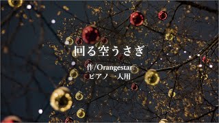 【ピアノ楽譜】回る空うさぎ/Orangestar(初音ミク)