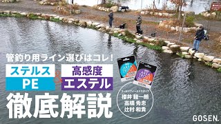 【エリアトラウト】管釣り用ライン選びはコレ！ステルスPE＆高感度エステル徹底解説【ゴーセン】