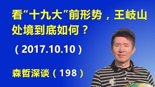 看“十九大”前形势，王岐山处境到底如何？（2017.10.10）