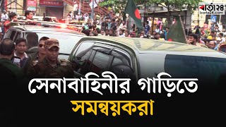 সেনাবাহিনীর গাড়িতে সমন্বয়করা | Barta24