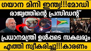 ഒരു രാജ്യം മുഴുവന്‍ മോഡിയെ സ്വീകരിക്കാന്‍ എയര്‍പോര്‍ട്ടില്‍ എത്തിയ ഞെട്ടിക്കുന്ന വീഡിയോ! Modi Guyana